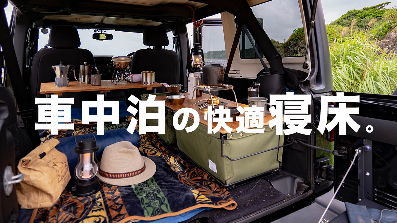キャンプ道具で簡単に作れる車中泊用の寝床スペース Jeep Life Go8 Blog ゴーパチブログ